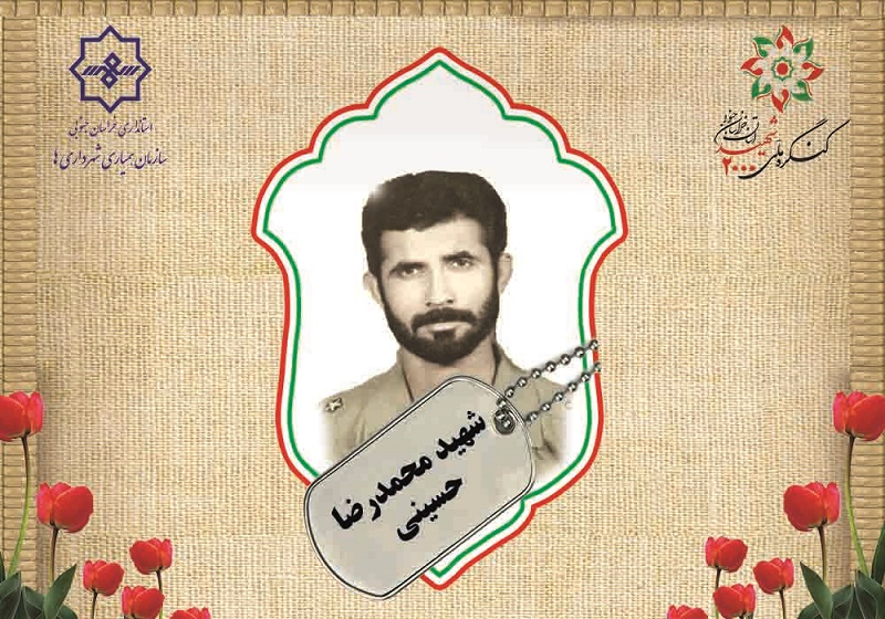 شهید محمدرضا حسینی
